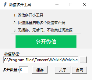 微信多开工具界面预览